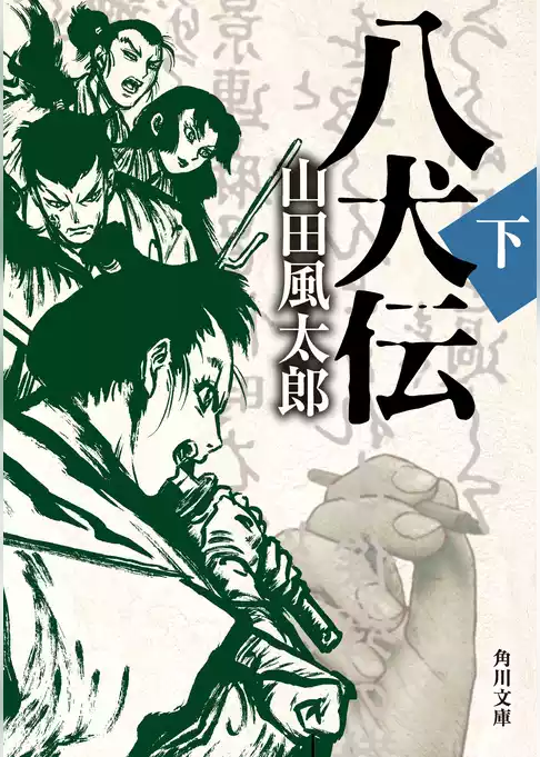 八犬伝