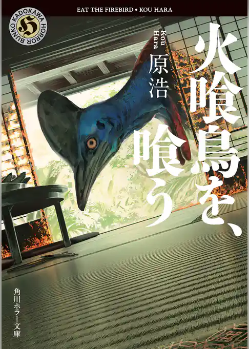 火喰鳥を、喰う