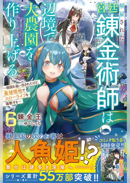 解雇された宮廷錬金術師は辺境で大農園を作り上げる～祖国を追い出されたけど、最強領地でスローライフを謳歌する～