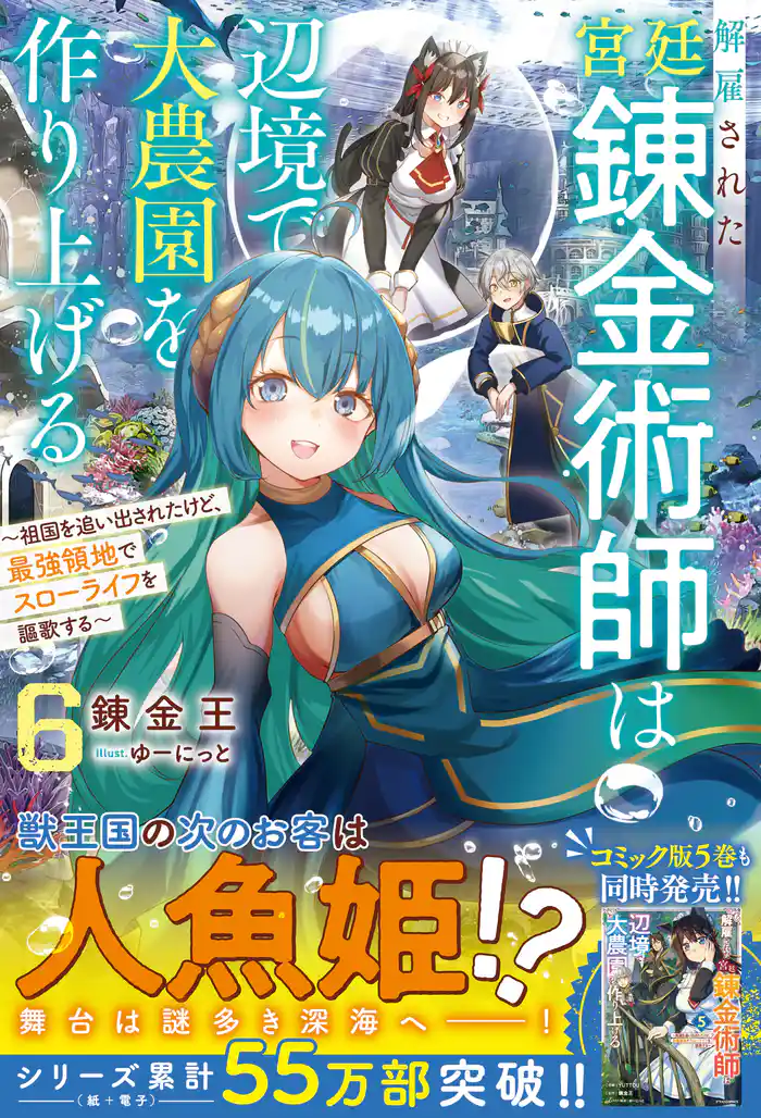 解雇された宮廷錬金術師は辺境で大農園を作り上げる6~祖国を追い出されたけど、最強領地でスローライフを謳歌する~【SS付き】