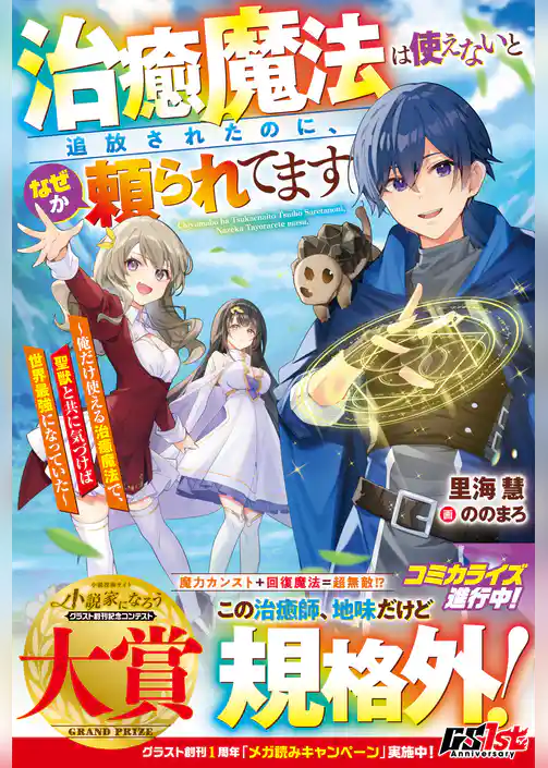 治癒魔法は使えないと追放されたのに、なぜか頼られてます～俺だけ使える治癒魔法で、聖獣と共に気づけば世界最強になっていた～【電子限定SS付き】