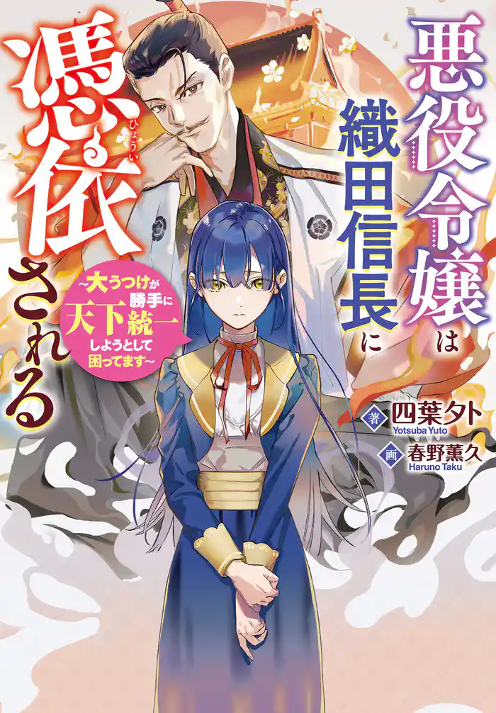悪役令嬢は織田信長に憑依される