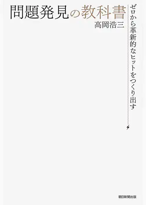 ゼロから革新的なヒットを作り出す　問題発見の教科書