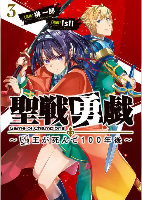 聖戦勇戯～魔王が死んで100年後～