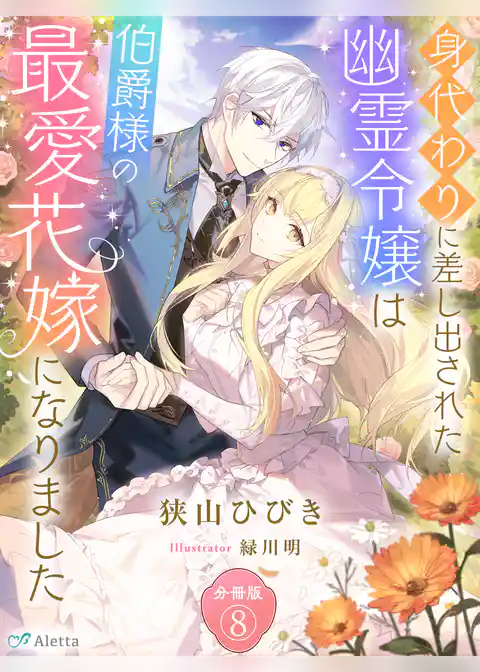 【分冊版】身代わりに差し出された幽霊令嬢は伯爵様の最愛花嫁になりました