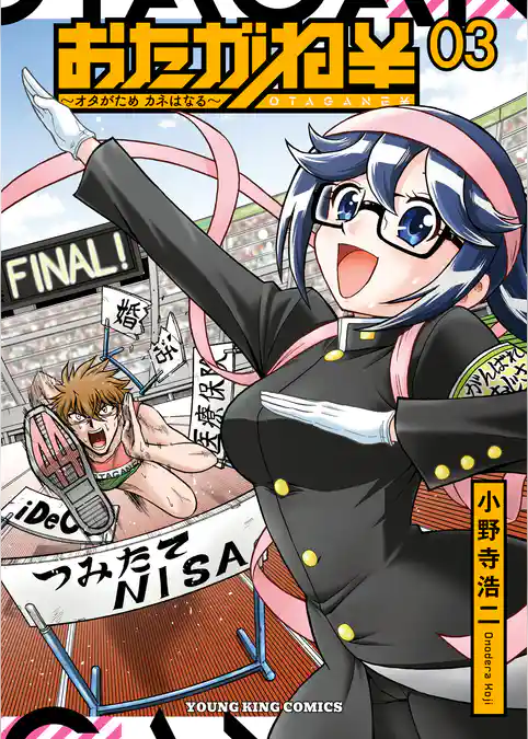 おたがね￥　オタがため　カネはなる