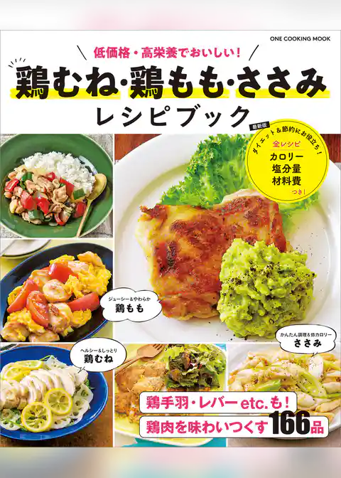 ワン・クッキングムック 鶏むね・鶏もも・ささみ レシピブック