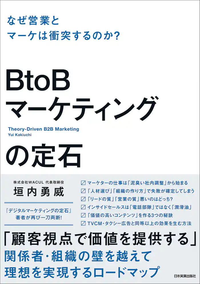 BtoBマーケティングの定石　なぜ営業とマーケは衝突するのか？