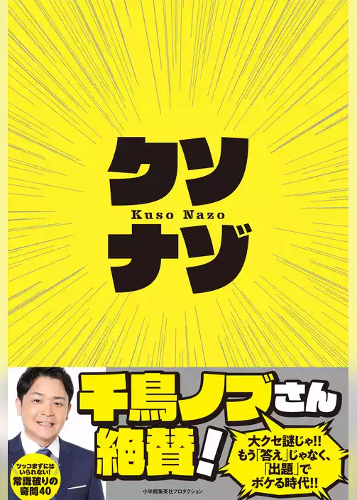 クソナゾ