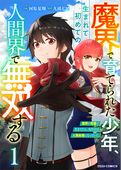 魔界で育てられた少年、生まれて初めての人間界で無双する～魔界の常識で生きてたら、気付けば人類最強になっていた～1巻