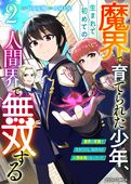 魔界で育てられた少年、生まれて初めての人間界で無双する～魔界の常識で生きてたら、気付けば人類最強になっていた～2巻