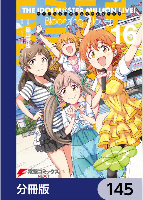 アイドルマスター ミリオンライブ！ Blooming Clover【分冊版】