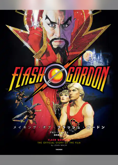 メイキング・オブ・フラッシュ・ゴードン