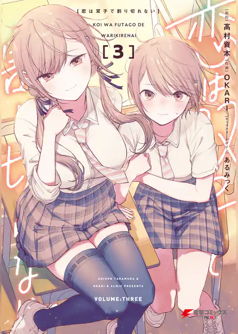 恋は双子で割り切れない