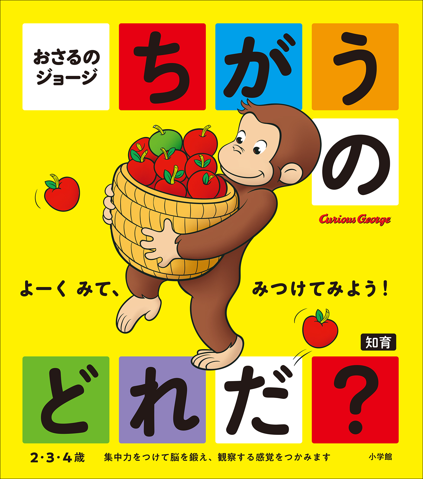 おさるのジョージ ちがうのどれだ？(書籍) - 電子書籍 | U-NEXT 初回