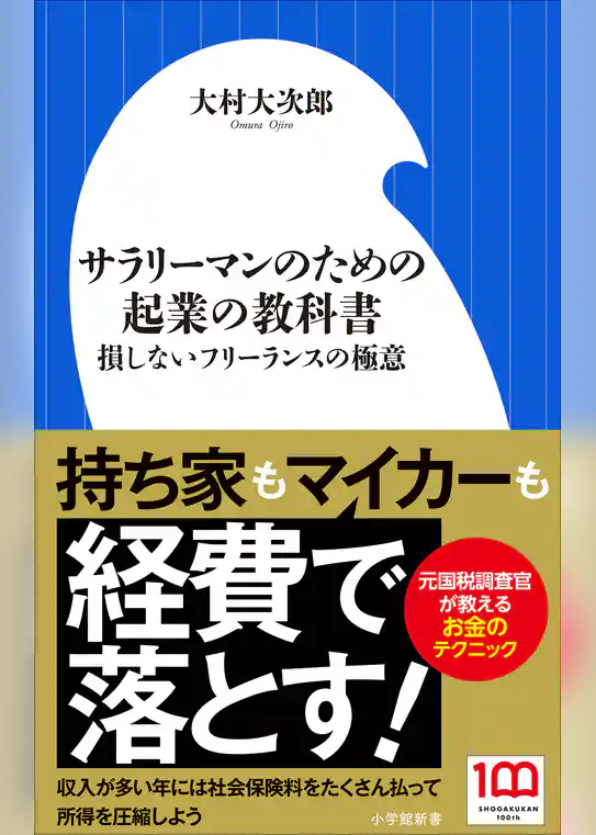 サラリーマンのための起業の教科書（小学館新書）