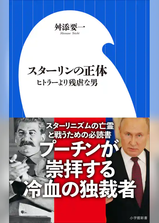 スターリンの正体 ～ヒトラーより残虐な男～（小学館新書）