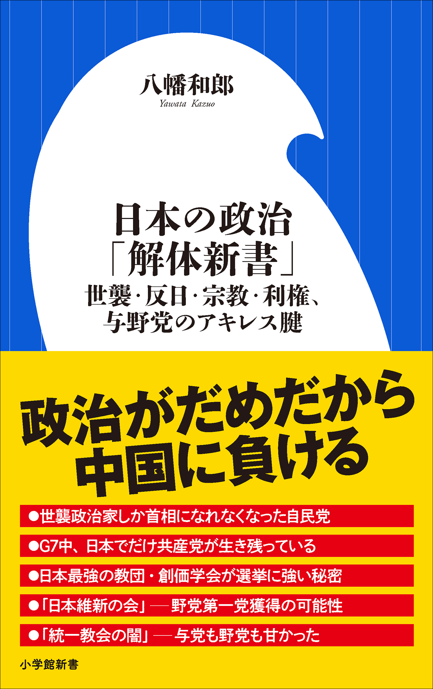 日本の政治「解体新書」 ～世襲・反日・宗教・利権、与野党の