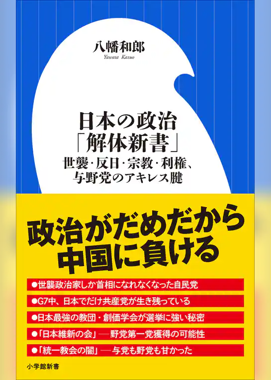 日本の政治「解体新書」　～世襲・反日・宗教・利権、与野党のアキレス腱～（小学館新書）