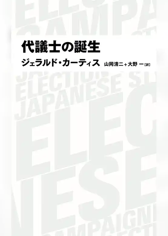 代議士の誕生