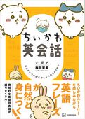 ちいかわ英会話　なんかいつの間にかしゃべれちゃうやつ