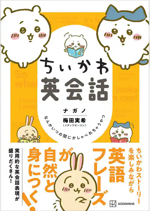 ちいかわ英会話　なんかいつの間にかしゃべれちゃうやつ