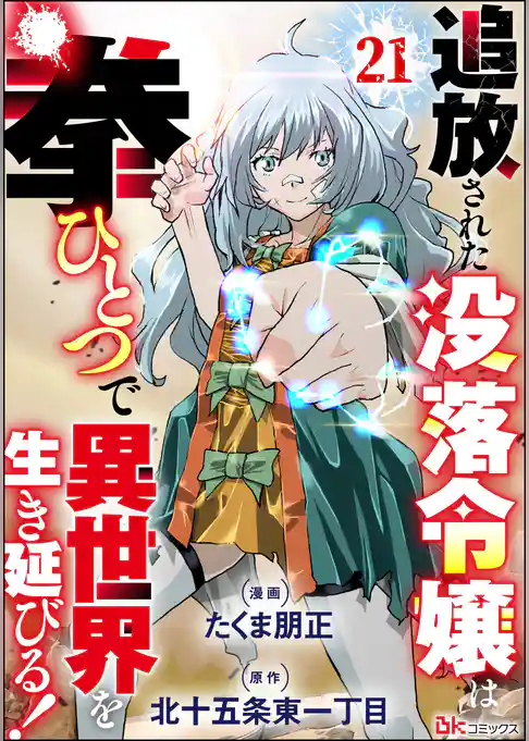 追放された没落令嬢は拳ひとつで異世界を生き延びる！ コミック版（分冊版）