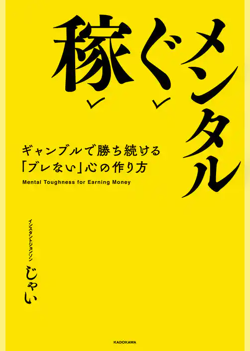 稼ぐメンタル　ギャンブルで勝ち続ける「ブレない」心の作り方
