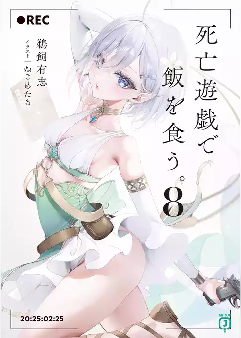 死亡遊戯で飯を食う。
