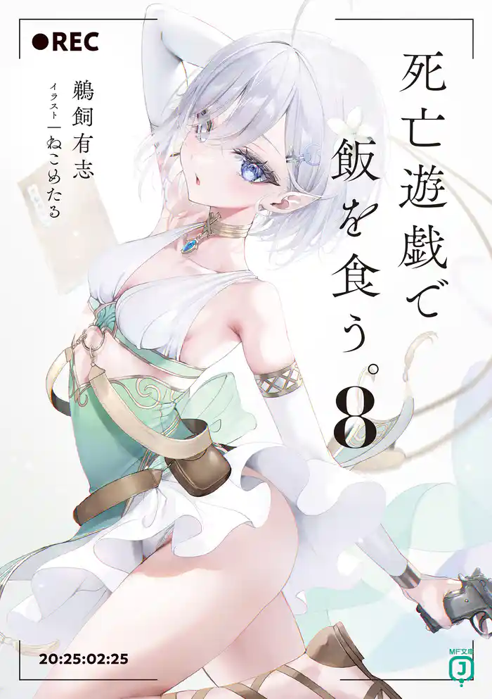 死亡遊戯で飯を食う。8【電子特典付き】