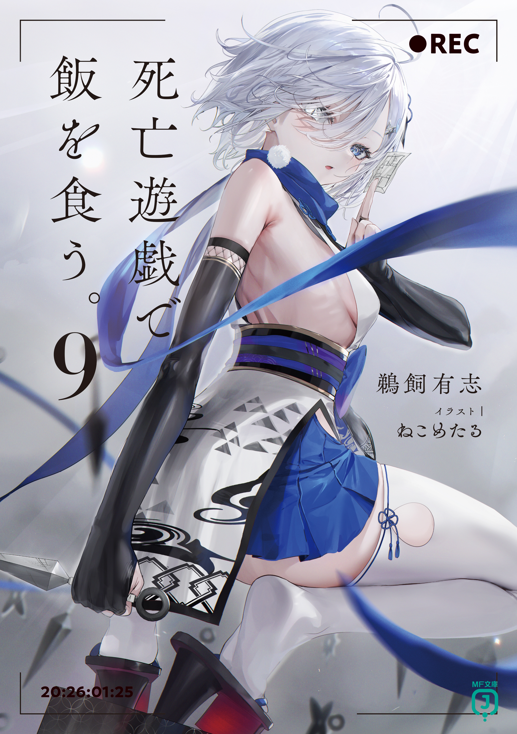 死亡遊戯で飯を食う。(ラノベ) - 電子書籍 | U-NEXT 初回600円分無料