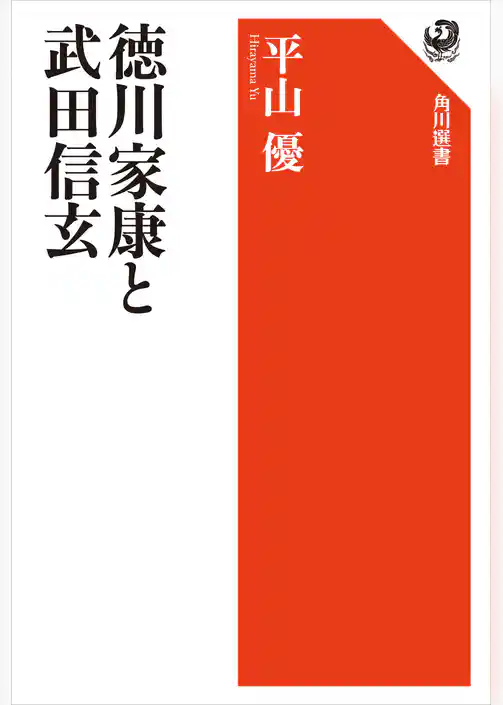 徳川家康と武田信玄