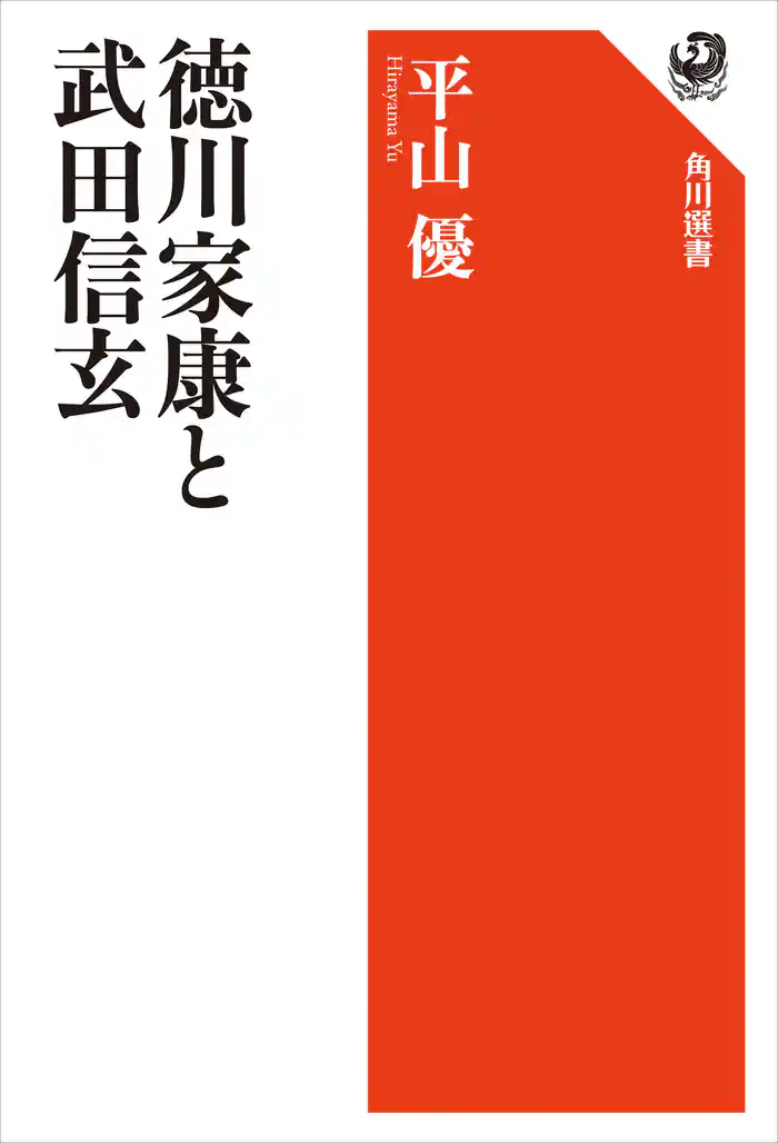 徳川家康と武田信玄