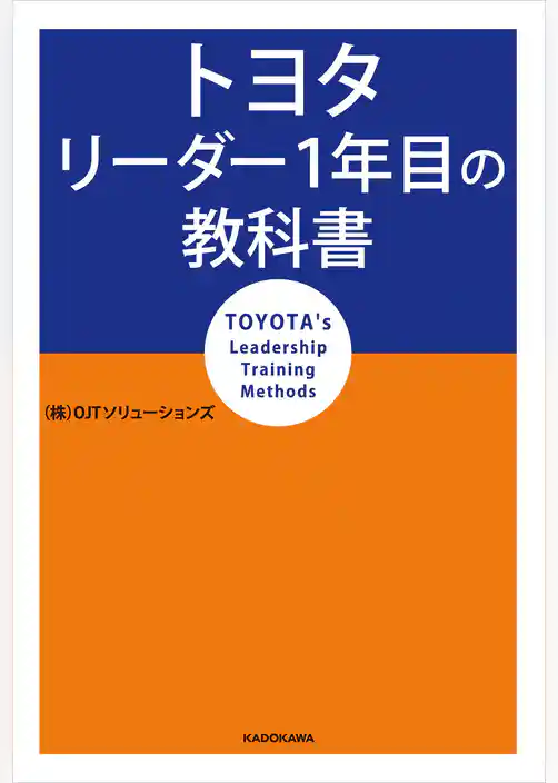 トヨタ リーダー1年目の教科書