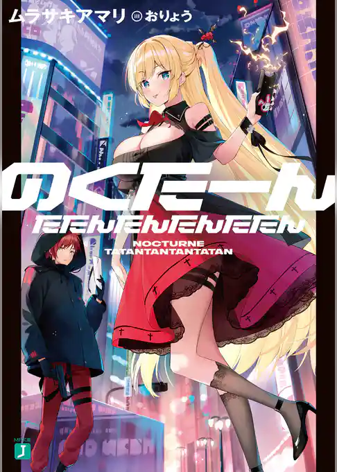 のくたーんたたんたんたんたたん