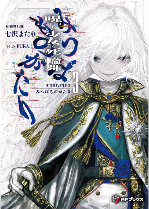 みつばものがたり