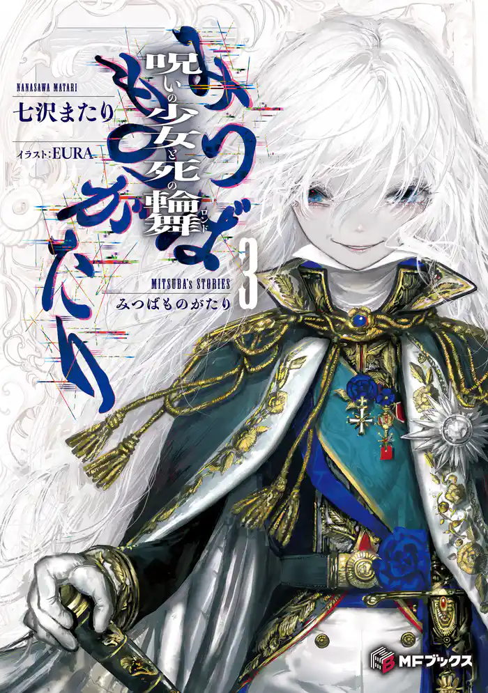 みつばものがたり 3 呪いの少女と死の輪舞(ロンド)