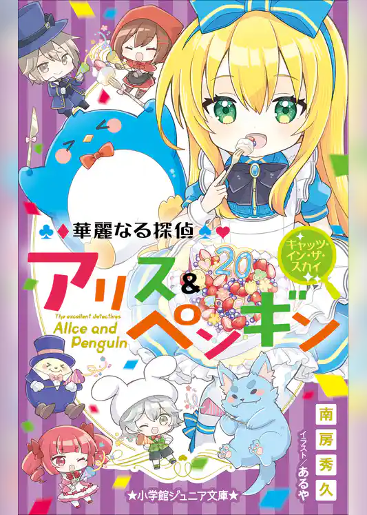 小学館ジュニア文庫　華麗なる探偵アリス＆ペンギン　キャッツ・イン・ザ・スカイ