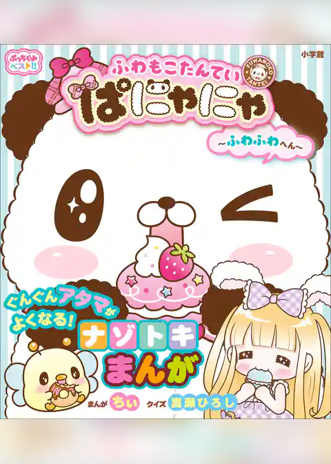 ぷっちぐみベスト！！　ふわもこたんてい　ぱにゃにゃ　～ふわふわへん～