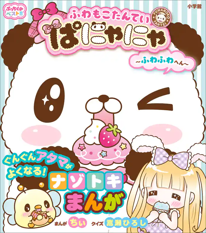 ぷっちぐみベスト!! ふわもこたんてい ぱにゃにゃ ~ふわふわへん~