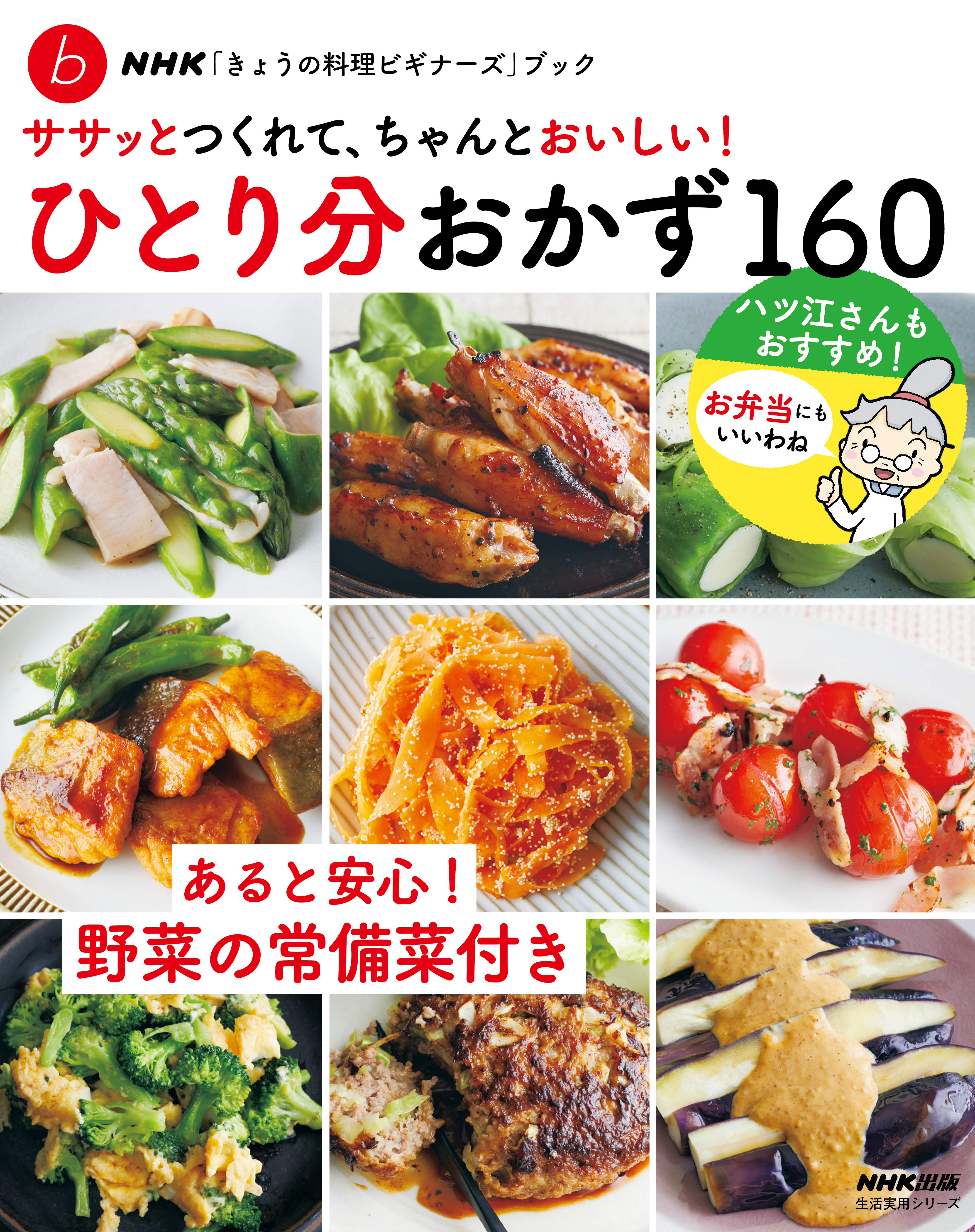 ＮＨＫ「きょうの料理ビギナーズ」ブック ササッとつくれて、ちゃんと