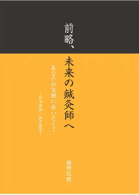 前略、未来の鍼灸師へ