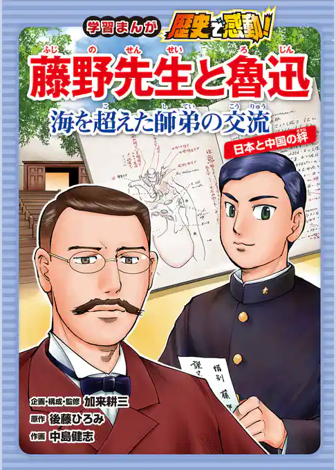 藤野先生と魯迅