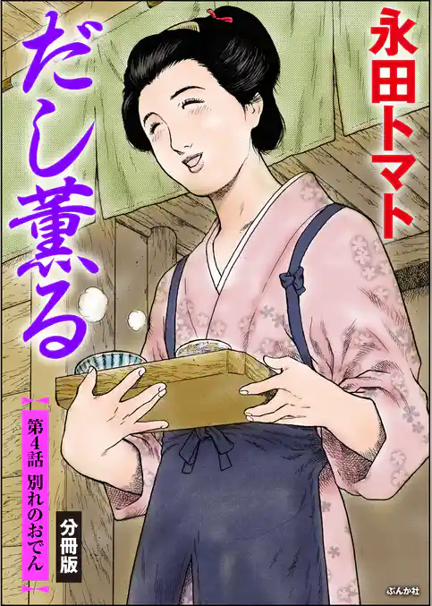 だし薫る（分冊版）