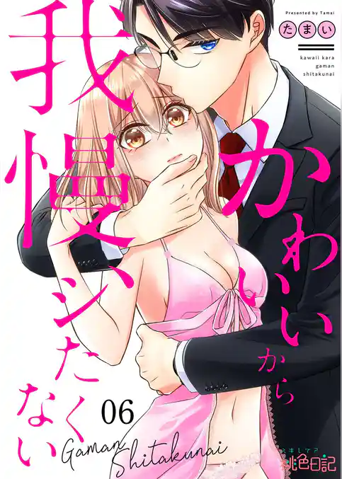 かわいいから我慢、シたくない