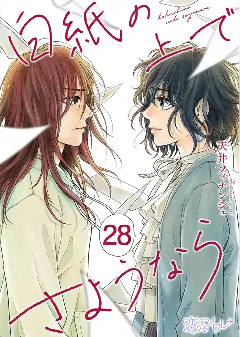 白紙の上でさようなら