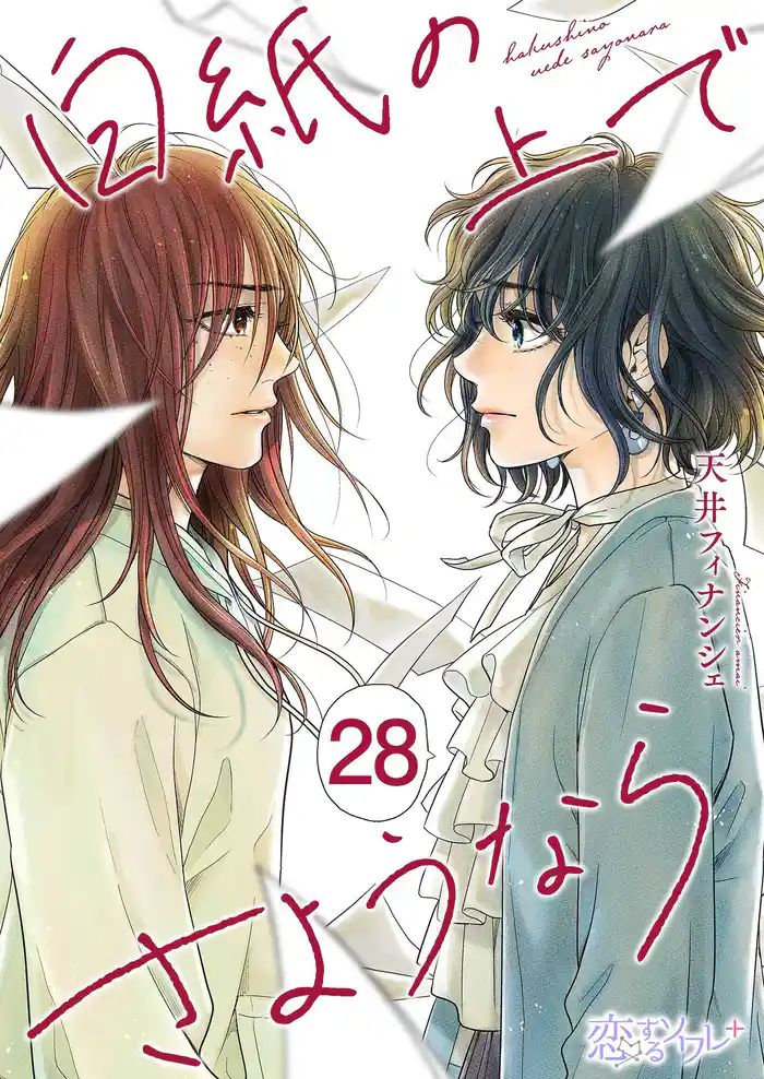 白紙の上でさようなら 28