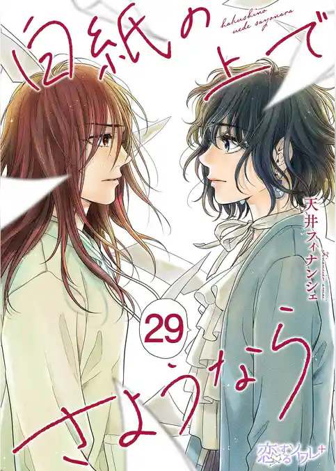 白紙の上でさようなら 29