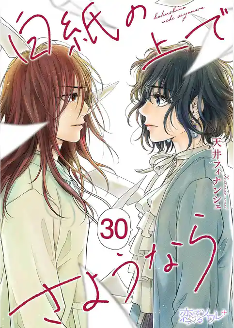 白紙の上でさようなら 30