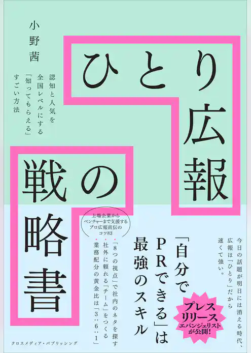 ひとり広報の戦略書